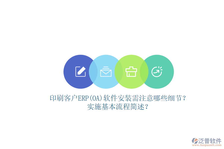 印刷客戶ERP(OA)軟件安裝需注意哪些細(xì)節(jié)？實(shí)施基本流程簡(jiǎn)述？