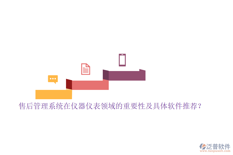 售后管理系統(tǒng)在儀器儀表領(lǐng)域的重要性及具體軟件推薦？