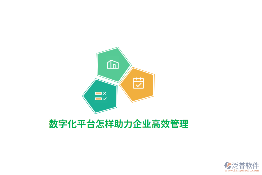 數(shù)字化平臺(tái)助力企業(yè)高效管理？