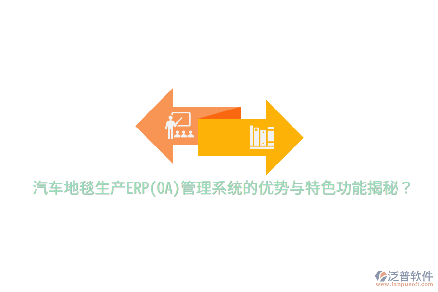 汽車(chē)地毯生產(chǎn)ERP(OA)管理系統(tǒng)的優(yōu)勢(shì)與特色功能揭秘？
