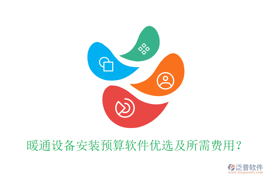 暖通設(shè)備安裝預算軟件優(yōu)選及所需費用？