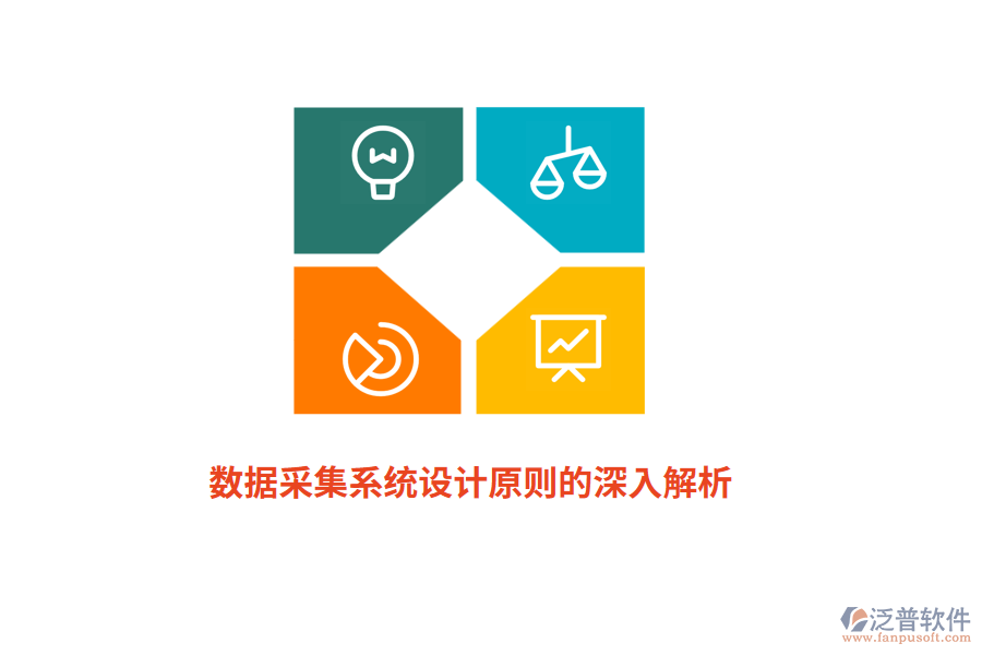 數(shù)據(jù)采集系統(tǒng)設(shè)計(jì)原則的深入解析