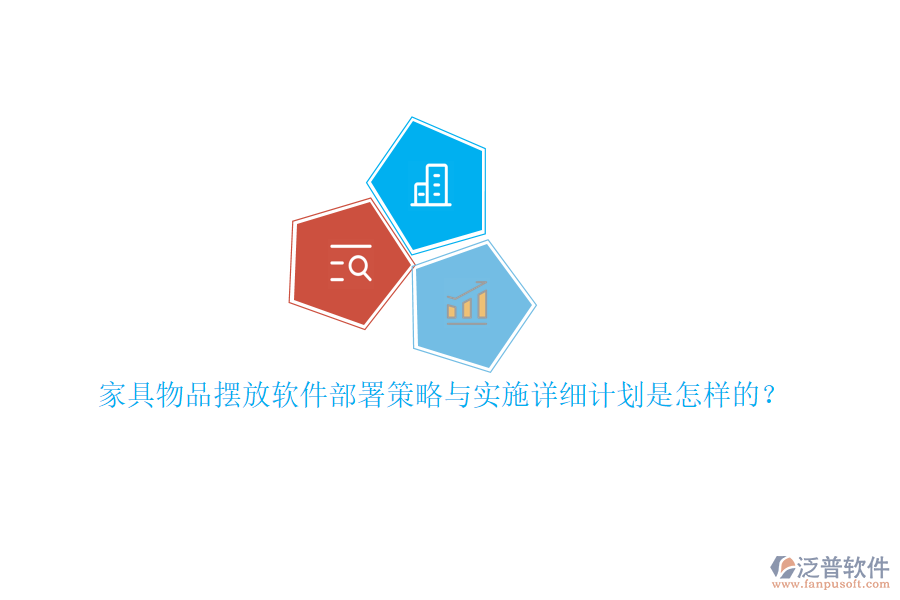 家具物品擺放軟件部署策略與實(shí)施詳細(xì)計劃是怎樣的？