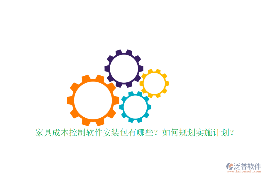 家具成本控制軟件安裝包有哪些？如何規(guī)劃實施計劃？