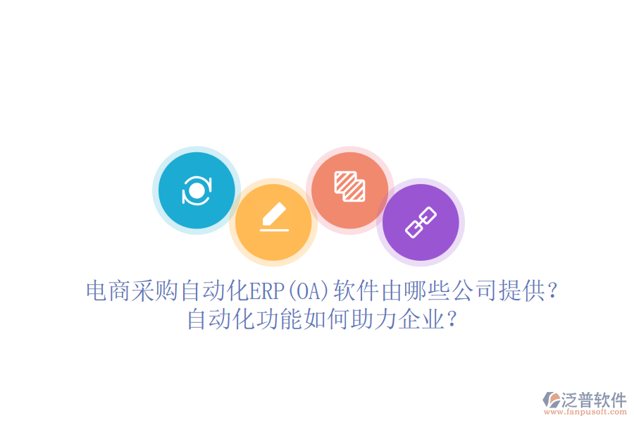 電商采購自動化ERP(OA)軟件由哪些公司提供？自動化功能如何助力企業(yè)？