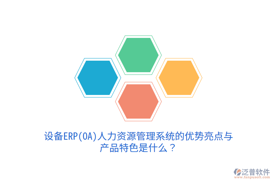 設(shè)備ERP(OA)人力資源管理系統(tǒng)的優(yōu)勢(shì)亮點(diǎn)與產(chǎn)品特色是什么？
