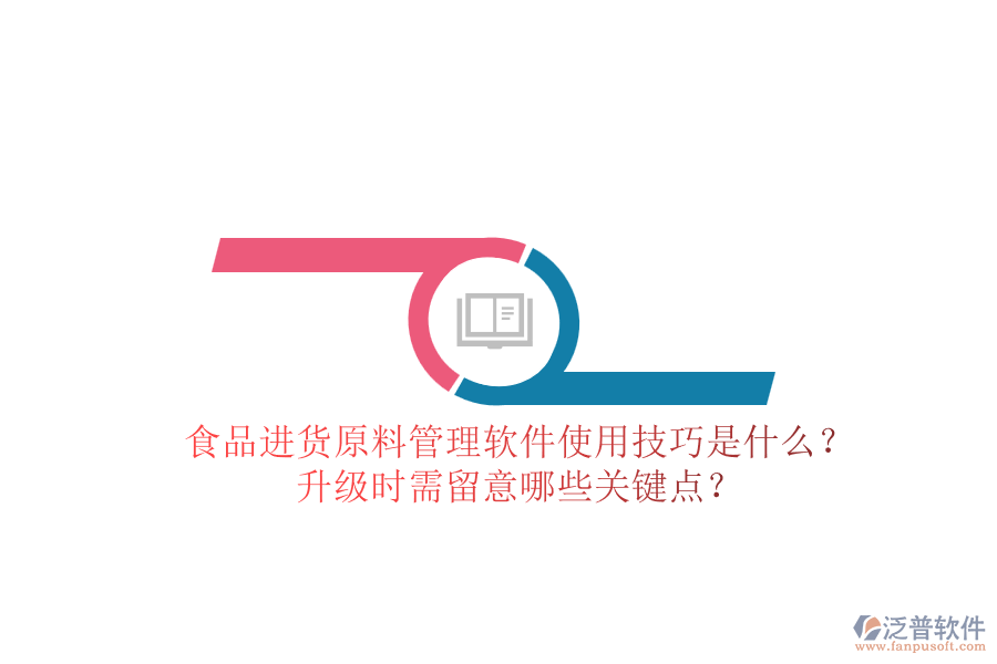 食品進貨原料管理軟件使用技巧是什么？升級時需留意哪些關鍵點？