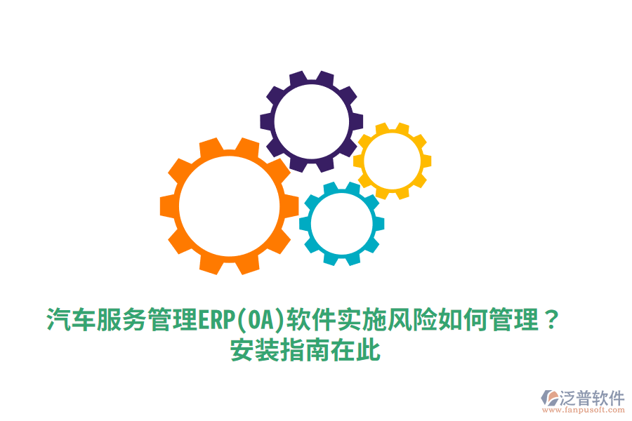 汽車(chē)服務(wù)管理ERP(OA)軟件實(shí)施風(fēng)險(xiǎn)如何管理？安裝指南在此！