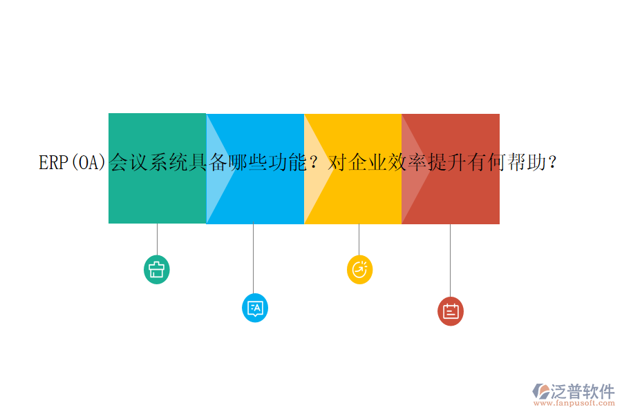 ERP(OA)會議系統(tǒng)具備哪些功能？對企業(yè)效率提升有何幫助？