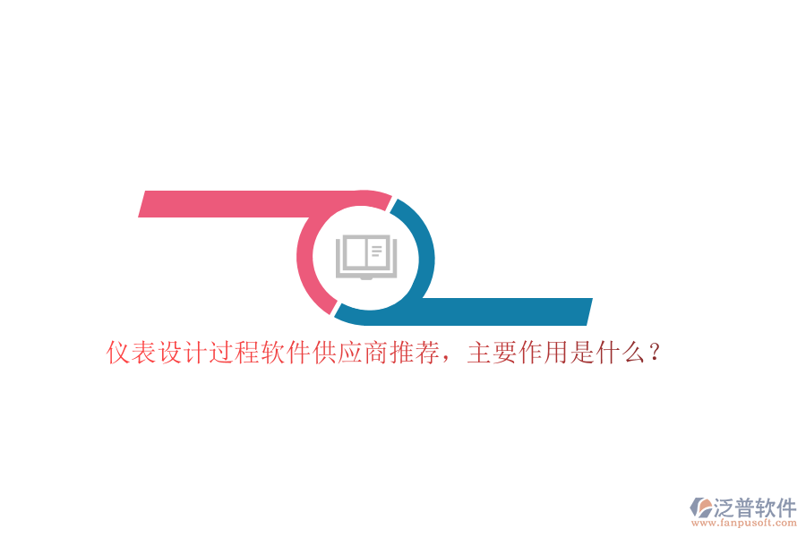 儀表設(shè)計過程軟件供應(yīng)商推薦，主要作用是什么？