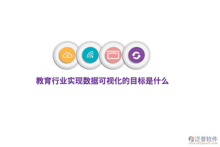 教育行業(yè)實現(xiàn)數(shù)據(jù)可視化目標是什么？