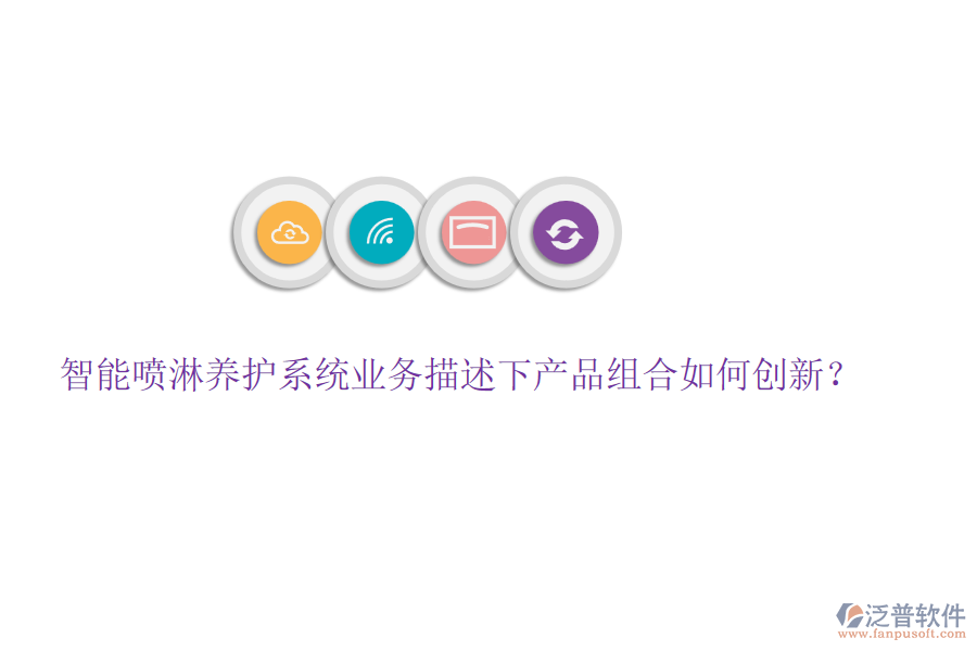 智能?chē)娏莛B(yǎng)護(hù)系統(tǒng)業(yè)務(wù)描述下產(chǎn)品組合如何創(chuàng)新？