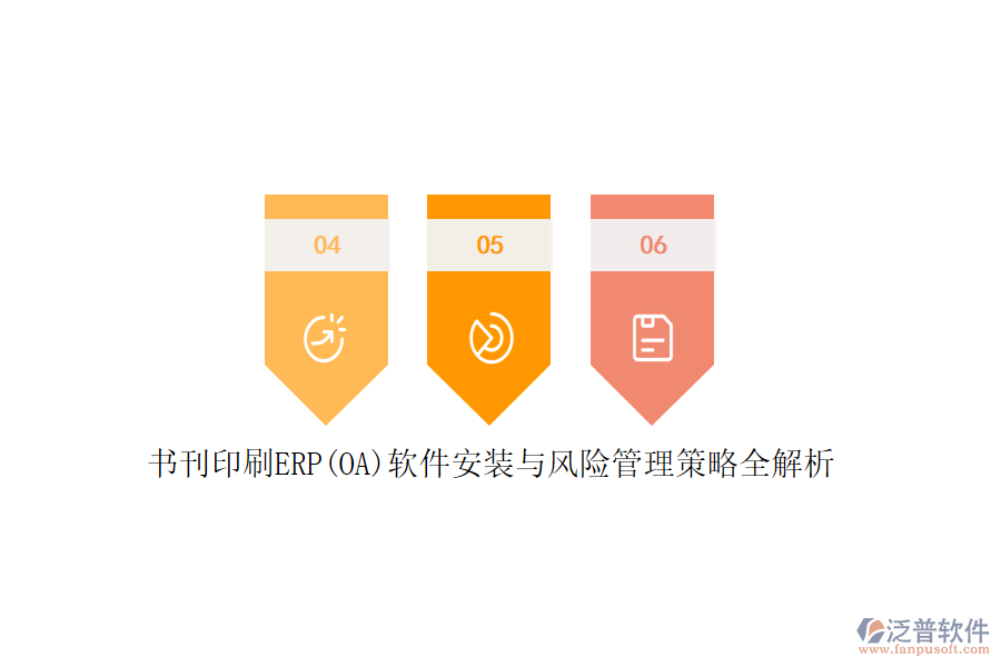 書刊印刷ERP(OA)軟件安裝與風險管理策略全解析