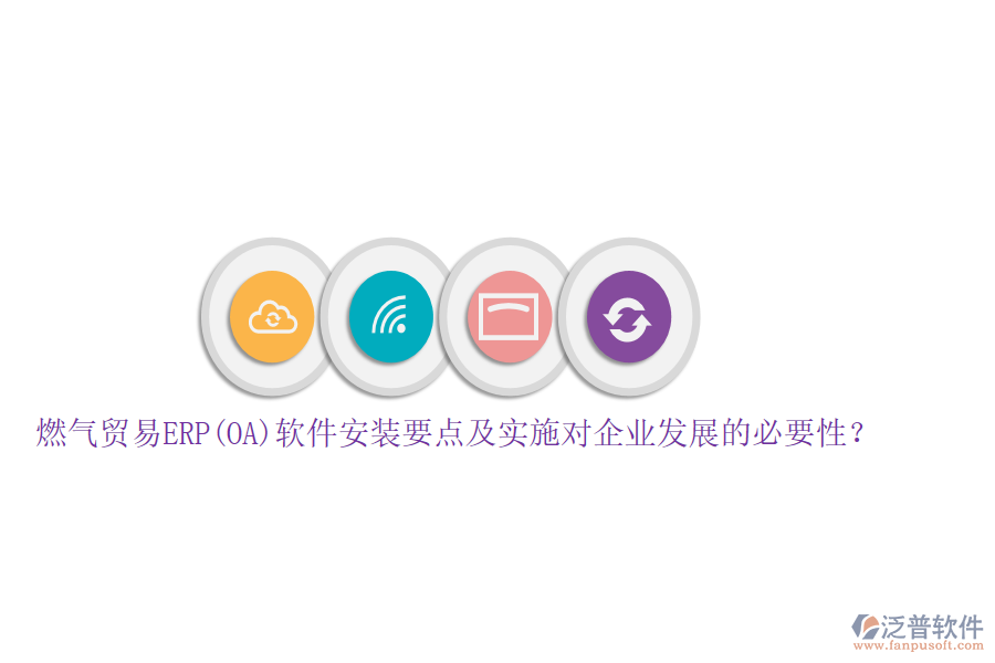 燃氣貿(mào)易ERP(OA)軟件安裝要點及實施對企業(yè)發(fā)展的必要性？