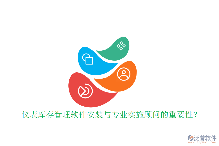 儀表庫存管理軟件安裝與專業(yè)實(shí)施顧問的重要性？