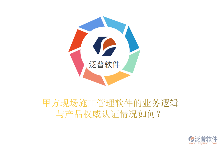 甲方現(xiàn)場(chǎng)<a href=http://www.newsbd7.com/xm/ target=_blank class=infotextkey>施工管理軟件</a>的業(yè)務(wù)邏輯與產(chǎn)品權(quán)威認(rèn)證情況如何？