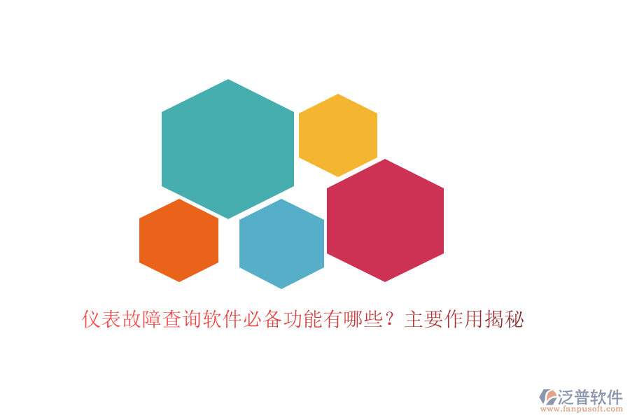 儀表故障查詢軟件必備功能有哪些？主要作用揭秘