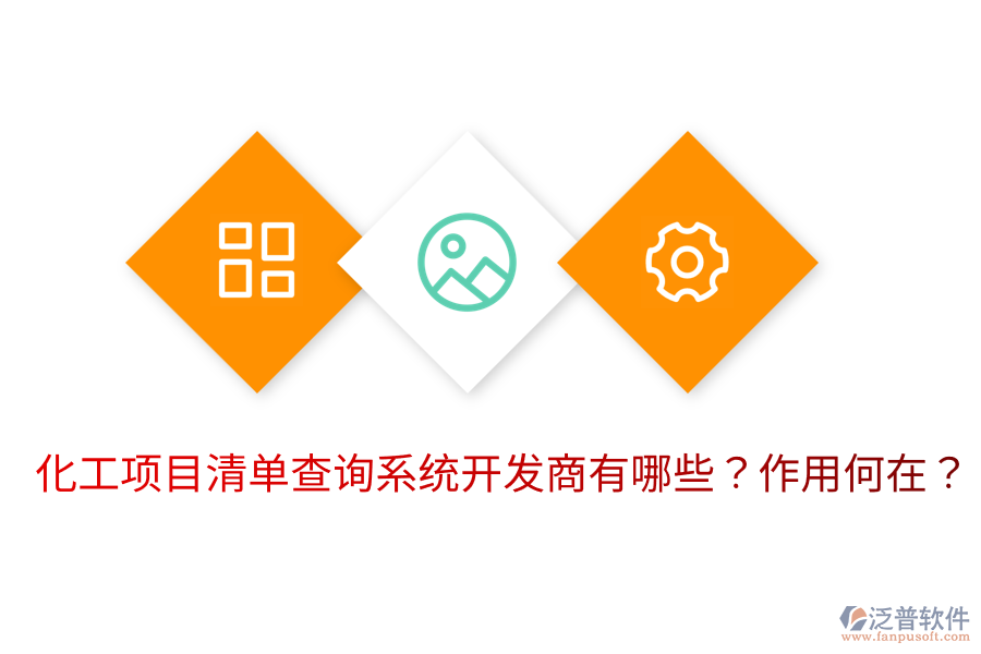  化工項目清單查詢系統(tǒng)開發(fā)商有哪些？作用何在？