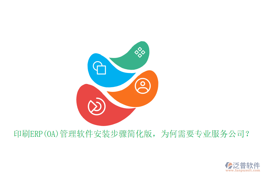 印刷ERP(OA)管理軟件安裝步驟簡(jiǎn)化版，為何需要專業(yè)服務(wù)公司？