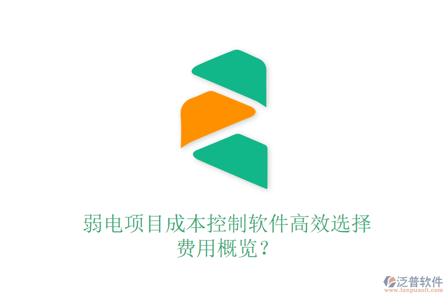 弱電項目成本控制軟件高效選擇，費用概覽？