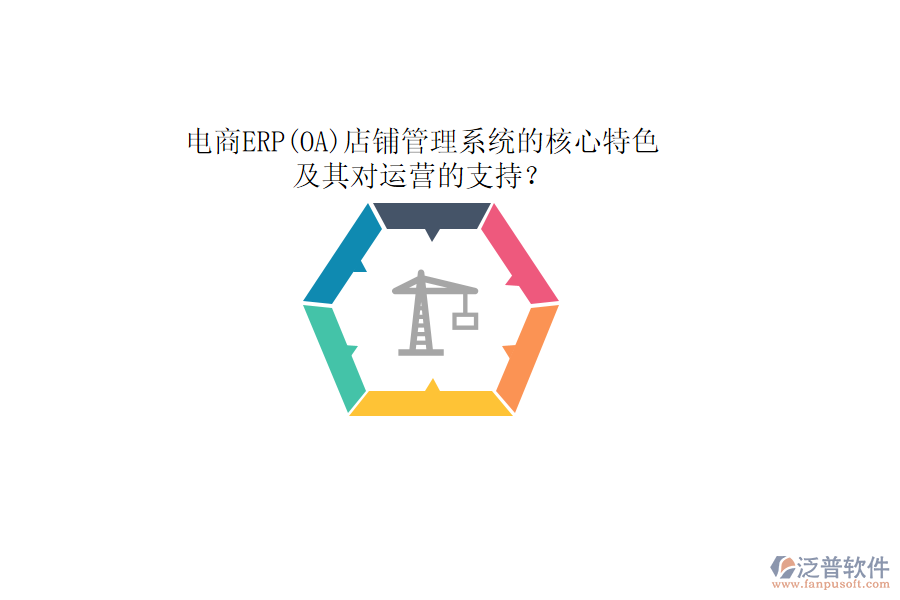 電商ERP(OA)店鋪管理系統(tǒng)的核心特色及其對運(yùn)營的支持？