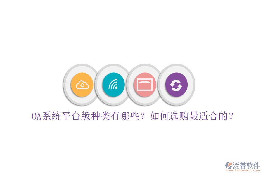 OA系統(tǒng)平臺(tái)版種類有哪些？如何選購最適合的？