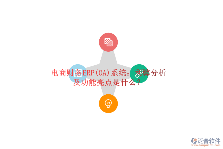 電商財(cái)務(wù)ERP(OA)系統(tǒng)：利弊分析及功能亮點(diǎn)是什么？