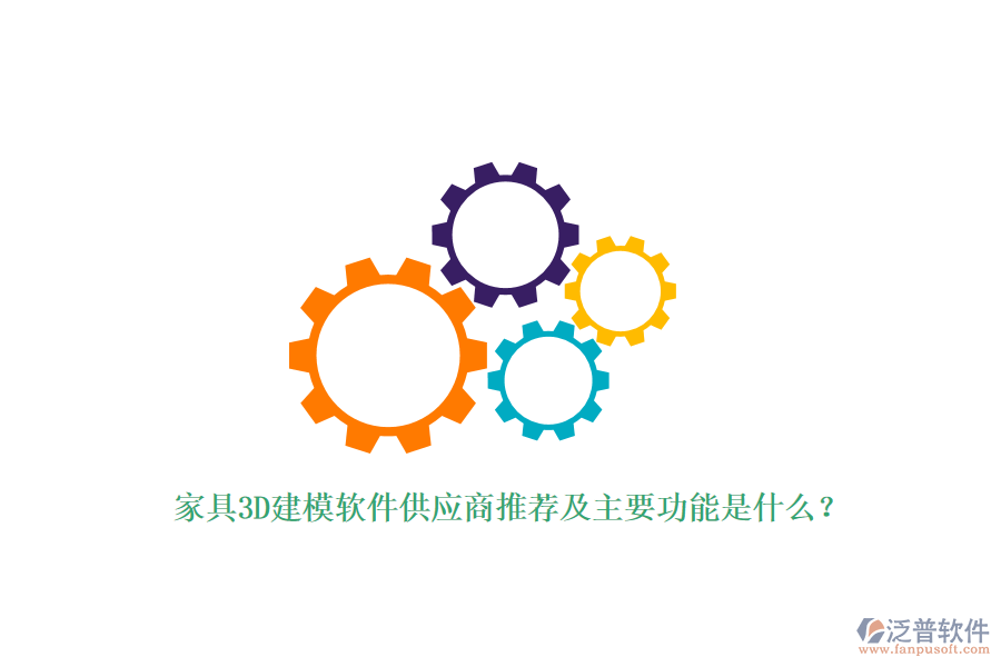家具3D建模軟件供應(yīng)商推薦及主要功能是什么？