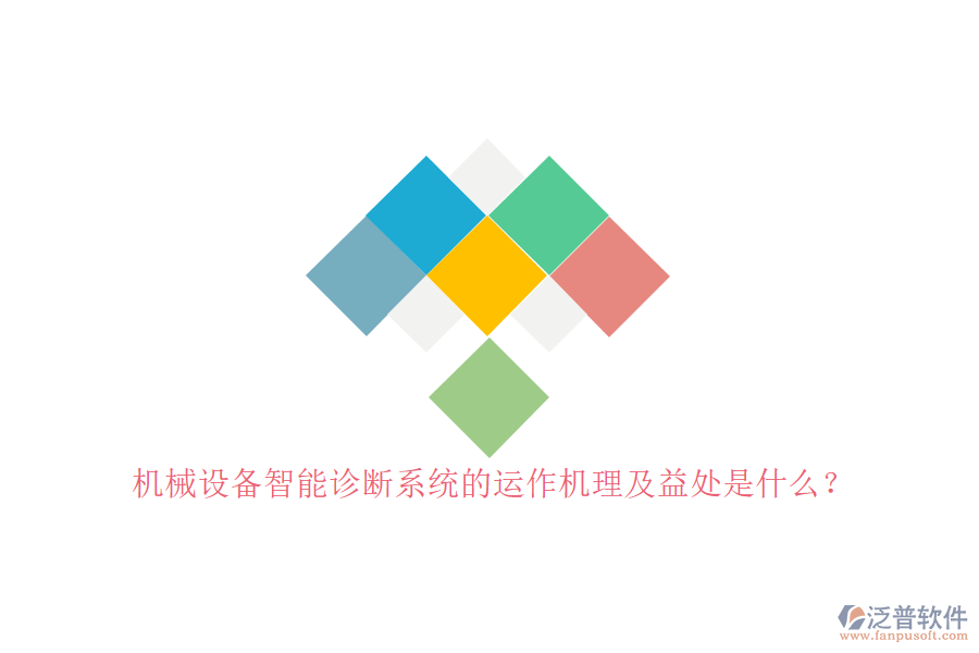 機(jī)械設(shè)備智能診斷系統(tǒng)的運(yùn)作機(jī)理及益處是什么？