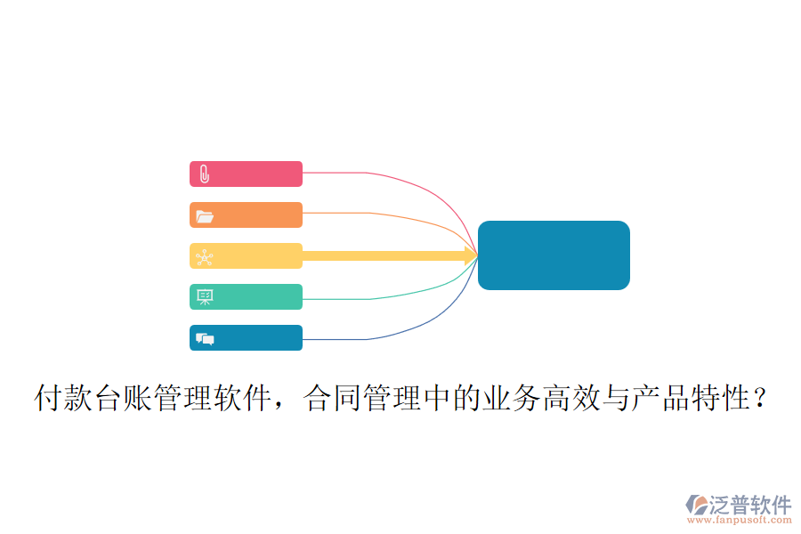 付款臺(tái)賬管理軟件，合同管理中的業(yè)務(wù)高效與產(chǎn)品特性？