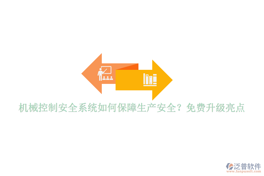 機械控制安全系統(tǒng)如何保障生產(chǎn)安全？免費升級亮點