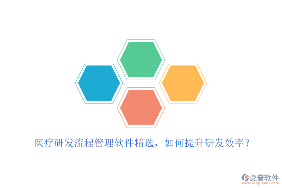 醫(yī)療研發(fā)流程管理軟件精選，如何提升研發(fā)效率？
