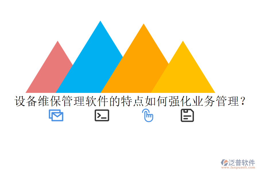 設備維保管理軟件的特點如何強化業(yè)務管理？