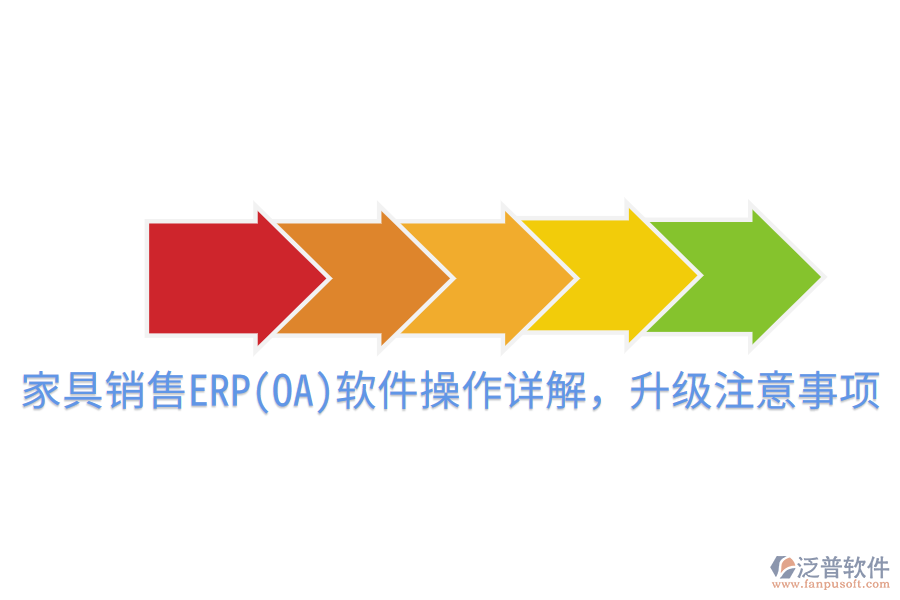  家具銷售ERP(OA)軟件操作詳解，升級(jí)注意事項(xiàng)