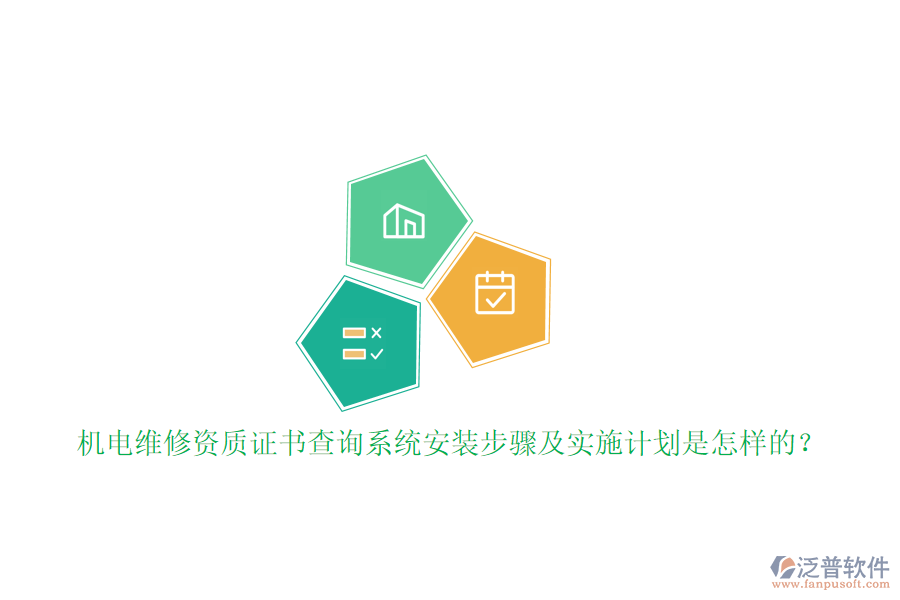 機(jī)電維修資質(zhì)證書(shū)查詢(xún)系統(tǒng)安裝步驟及實(shí)施計(jì)劃是怎樣的？