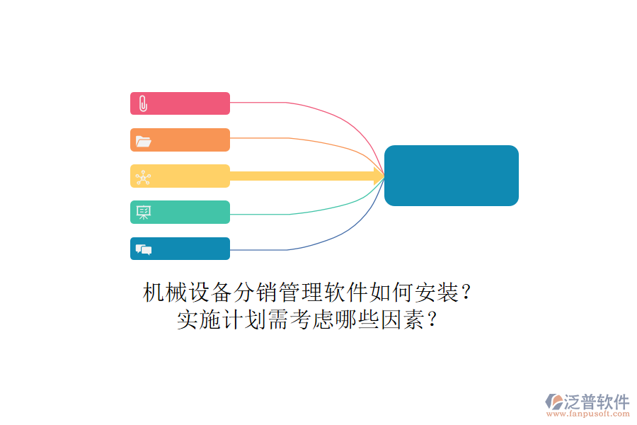 機械設備分銷管理軟件如何安裝？實施計劃需考慮哪些因素？