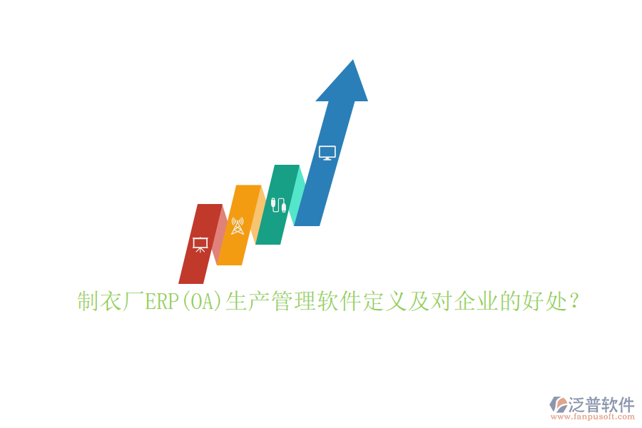 制衣廠ERP(OA)生產(chǎn)管理軟件定義及對企業(yè)的好處？