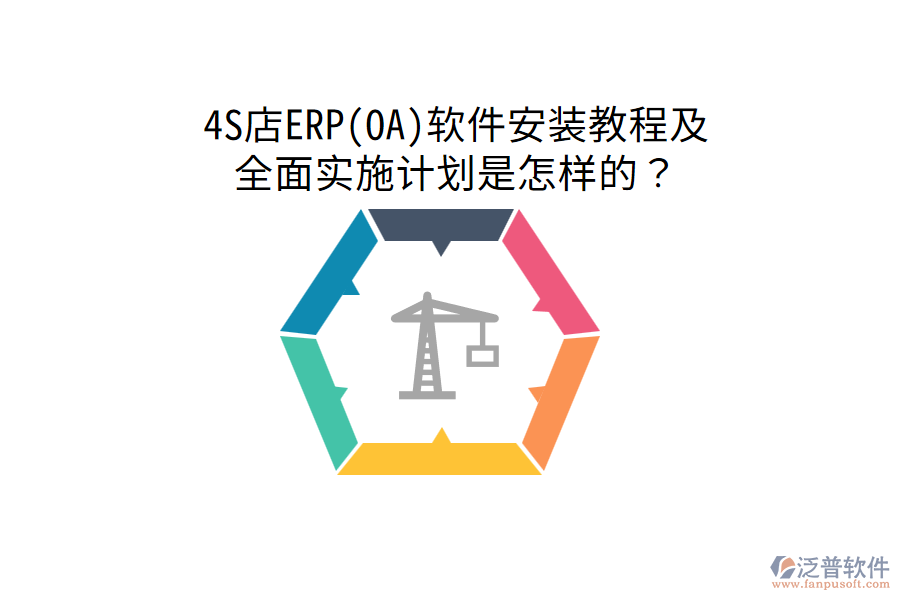  4S店ERP(OA)軟件安裝教程及全面實(shí)施計(jì)劃是怎樣的？