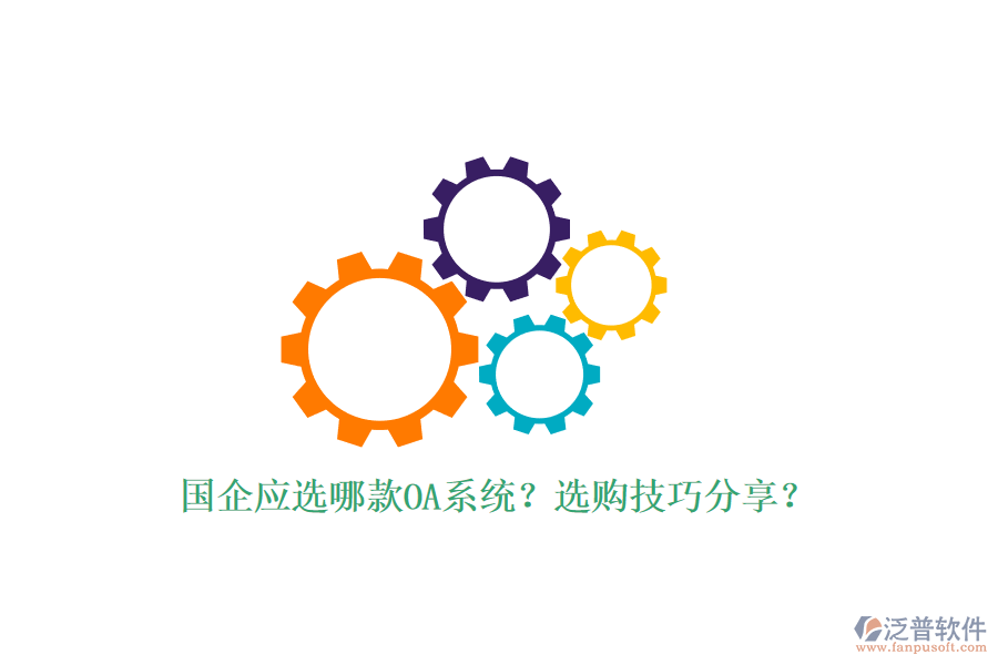國(guó)企應(yīng)選哪款OA系統(tǒng)？選購(gòu)技巧分享？