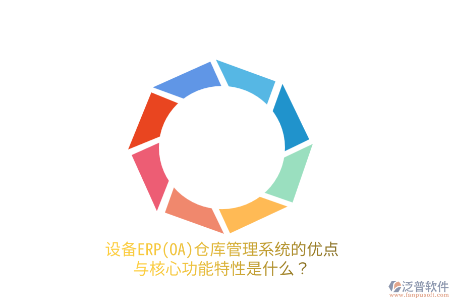 設(shè)備ERP(OA)倉庫管理系統(tǒng)的優(yōu)點與核心功能特性是什么？