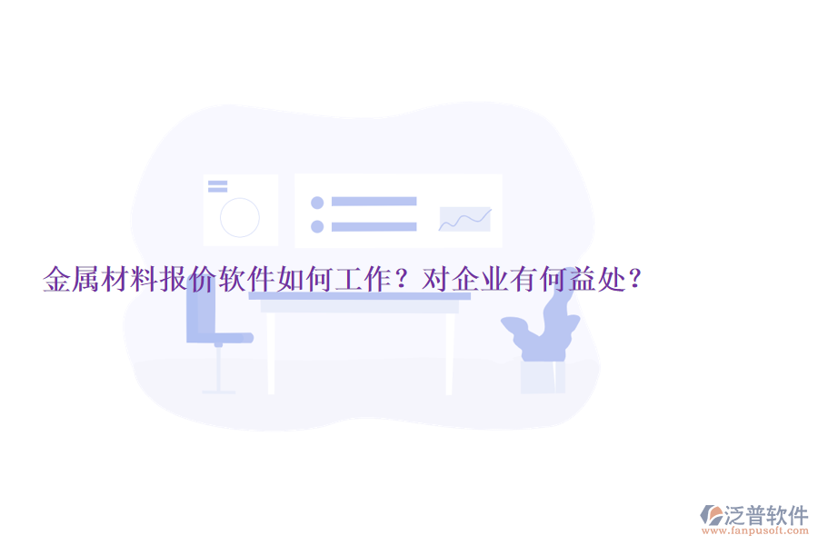金屬材料報(bào)價(jià)軟件如何工作？對(duì)企業(yè)有何益處？