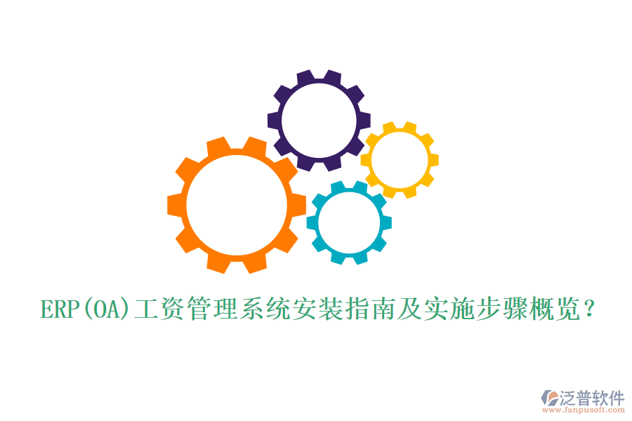 ERP(OA)工資管理系統(tǒng)安裝指南及實(shí)施步驟概覽？