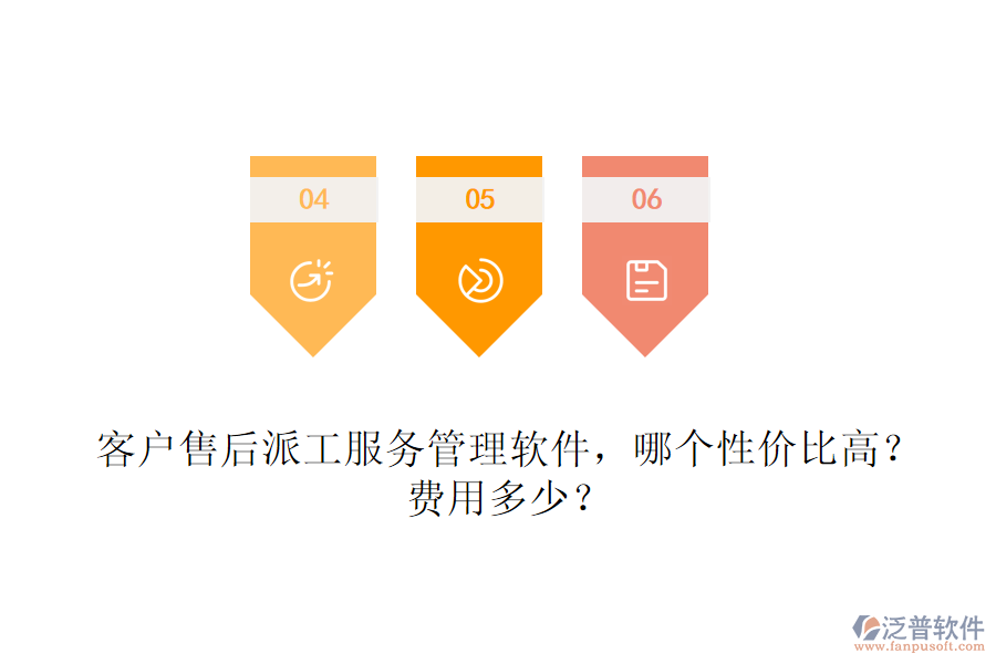 客戶售后派工服務(wù)管理軟件，哪個性價比高？費(fèi)用多少？