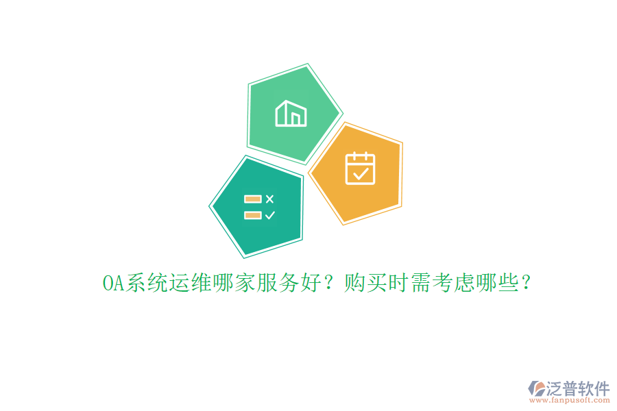 OA系統(tǒng)運(yùn)維哪家服務(wù)好？購買時(shí)需考慮哪些？