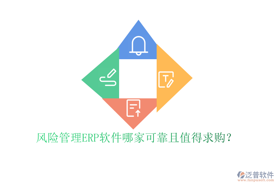 風(fēng)險(xiǎn)管理ERP軟件哪家可靠且值得求購(gòu)？