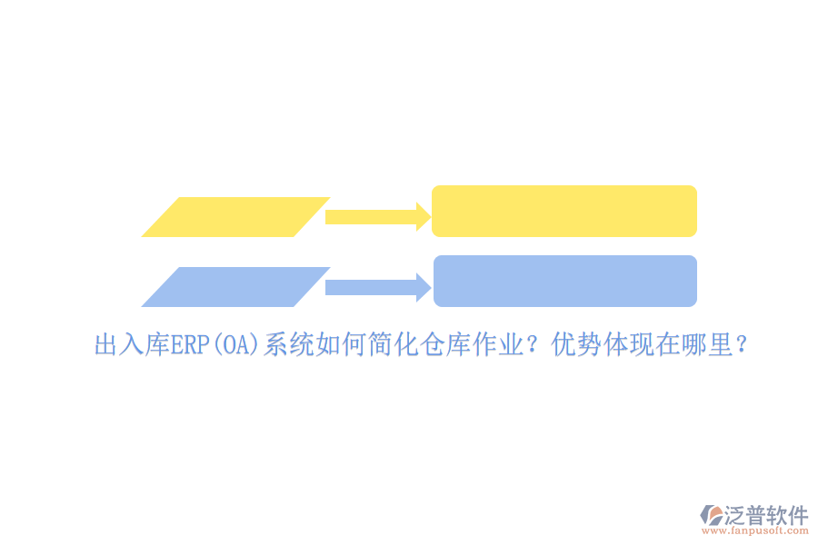 出入庫(kù)ERP(OA)系統(tǒng)如何簡(jiǎn)化倉(cāng)庫(kù)作業(yè)？?jī)?yōu)勢(shì)體現(xiàn)在哪里？