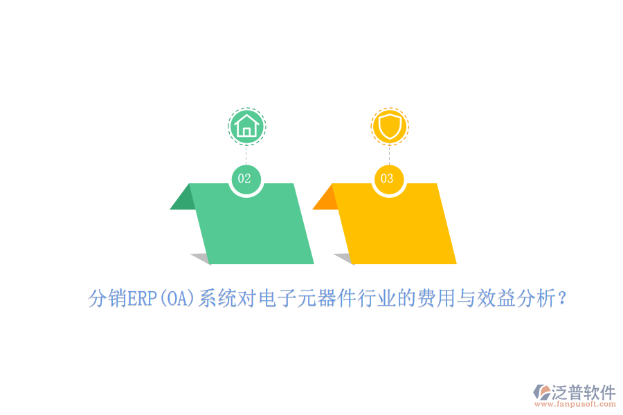分銷ERP(OA)系統(tǒng)對電子元器件行業(yè)的費用與效益分析？