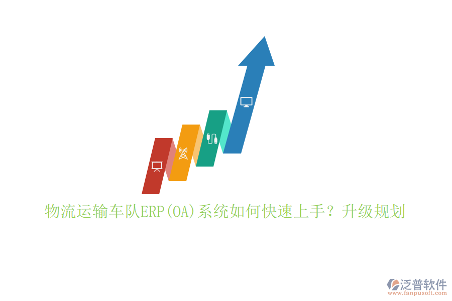 物流運輸車隊ERP(OA)系統(tǒng)如何快速上手？升級規(guī)劃