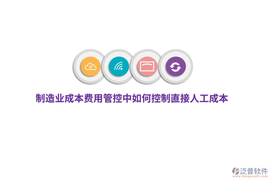 制造業(yè)成本費用管控中如何控制直接人工成本？