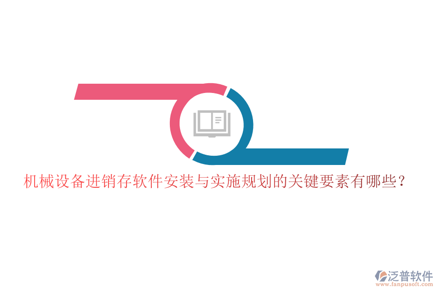 機械設(shè)備進銷存軟件安裝與實施規(guī)劃的關(guān)鍵要素有哪些？
